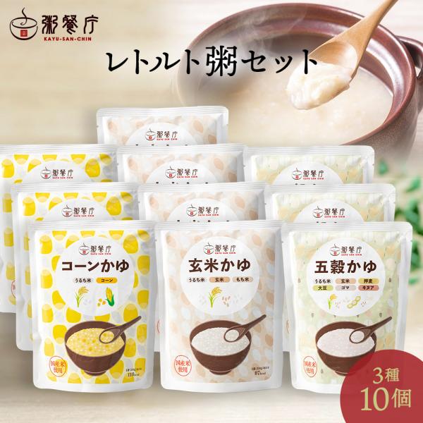 粥餐庁レトルト「パウチ粥」10個セット レンジ 簡単 レトルト おかゆ ファスティング マタニティフード認定商品