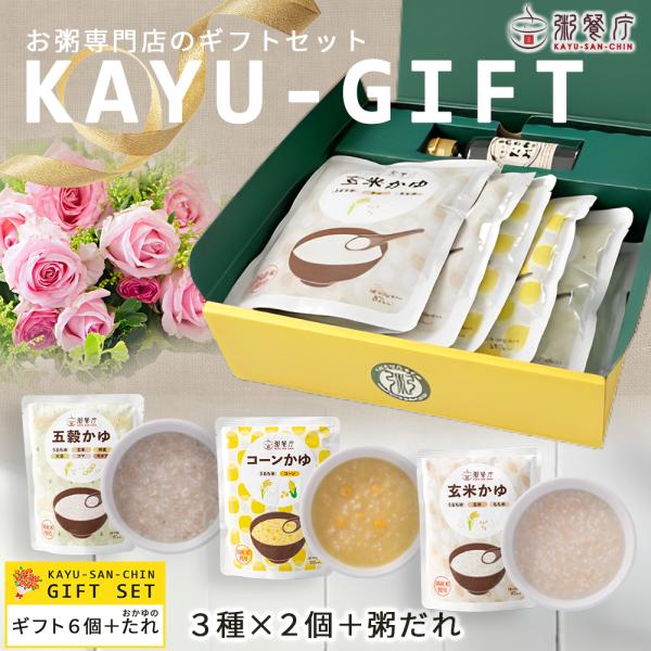 粥餐庁レトルト「パウチ粥」6個+おかゆのたれセットギフトBOX ※送料込み マタニティフード認定商品