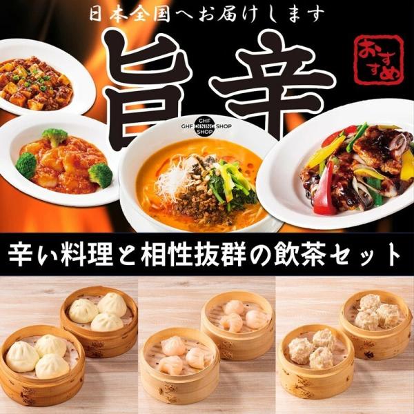 四川旨辛4種と飲茶セット 中華料理 中華惣菜 中華食材 点心 ギフト プレゼント