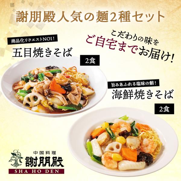 五目焼きそば「五目焼きそばの餡」(350g)×2パック「焼きそば」(150g)×2パック※画像は盛り付け例です（野菜など全て入っております）海鮮焼きそば「海鮮焼きそばの餡」(350g)×2パック「焼きそば」(150g)×2パック※画像は盛り...