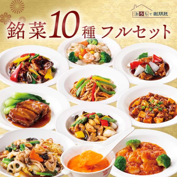 冷凍 中華惣菜 10種のフルセット 五目やきそば エビチリ 酢豚 麻婆豆腐 豚の角煮 青椒肉絲 海鮮八宝菜 鶏ゆず炒め 四川回鍋肉  うにとフカヒレのスープ ギフト