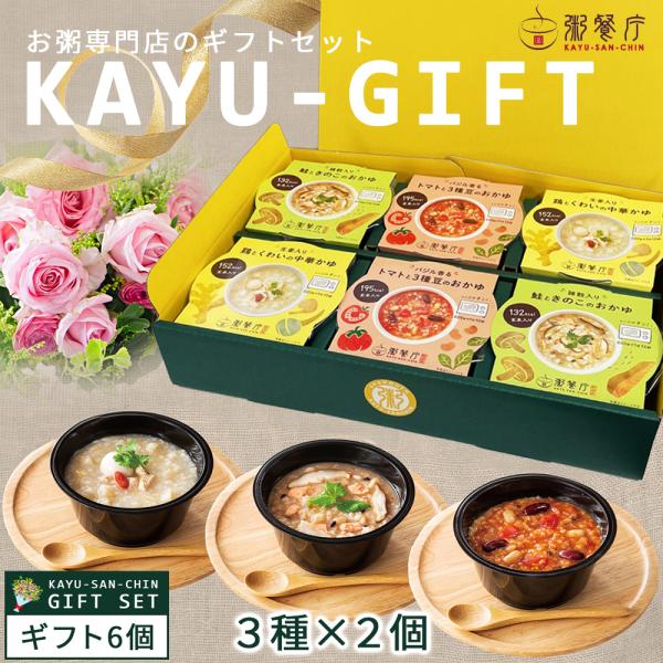 レトルト カップ粥 ギフトBOX6個セット 粥餐庁 具材入り レンジ 簡単 レトルト おかゆ ファスティング マタニティフード認定商品