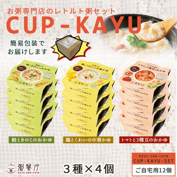 【ご自宅用】粥餐庁「カップ粥」3種×4個 12個セット ※簡易包装でお届けします具材入り レンジ おかゆ ファスティング マタニティフード認定商品