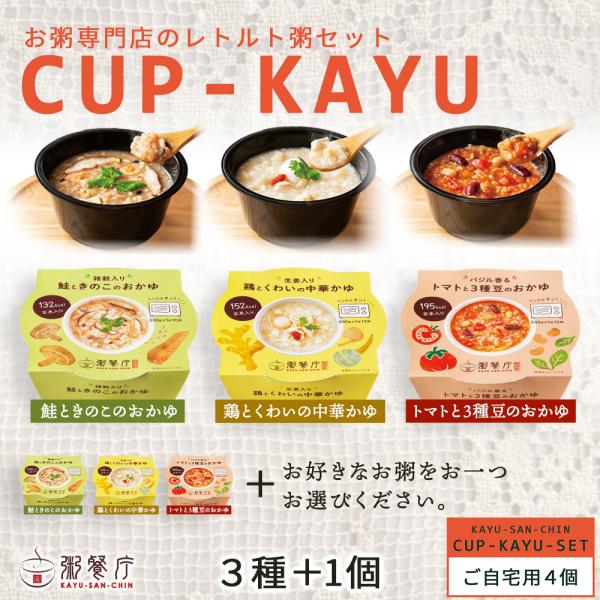 【ご自宅用】粥餐庁「カップ粥」4個セット ※送料込み ※簡易包装でお届けします鶏とくわいの中華かゆ×1個トマトと3種豆のおかゆ×1個鮭ときのこのおかゆ×1個・上記からお好きなおかゆをお選びください … 1個＊1個250g当たり◇お召し上がり...