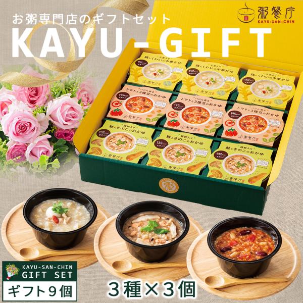 御中元セット レトルト カップ粥 ギフトBOX９個セット 粥餐庁 レンジ 簡単 おかゆ マタニティフード認定商品
