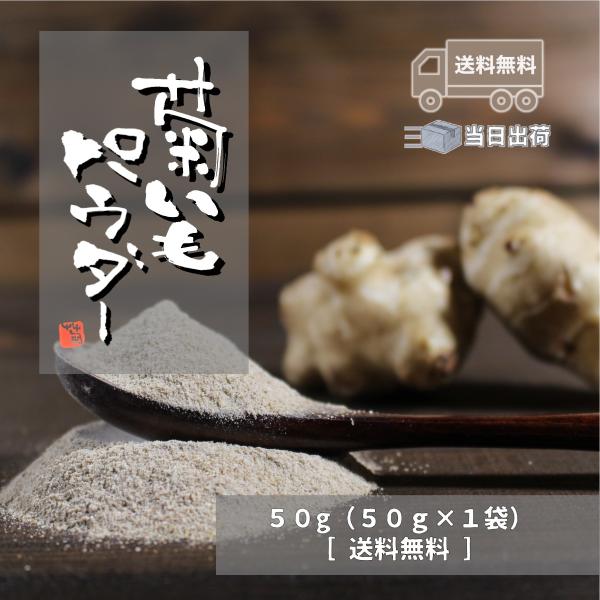 ・名称：菊芋パウダー・内容量：50ｇ・原材料：菊芋・保存方法：直射日光を避けて冷暗所にて保存・賞味期限：パッケージに記載・販売者：株式会社ＧＲＥＥＮ　兵庫県神戸市灘区六甲山町西谷山1878番103熱量 87.5 ?たんぱく質 4.75 ｇ脂...