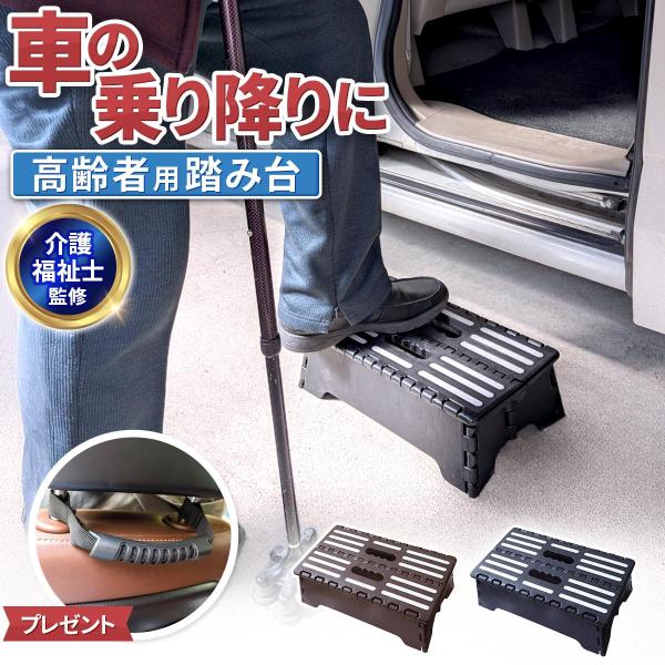 【　高齢者の為の車の乗り降り踏み台　】高齢者には車に乗る時、足を高く上げるのは大変・・・　降りる時も大変・・・そんな時にとても便利な踏み台です！踏み台の高さ12.5cm！　ちょうどいい高さなので、車の乗り降りが楽！安全性：足をのせる場所と踏...