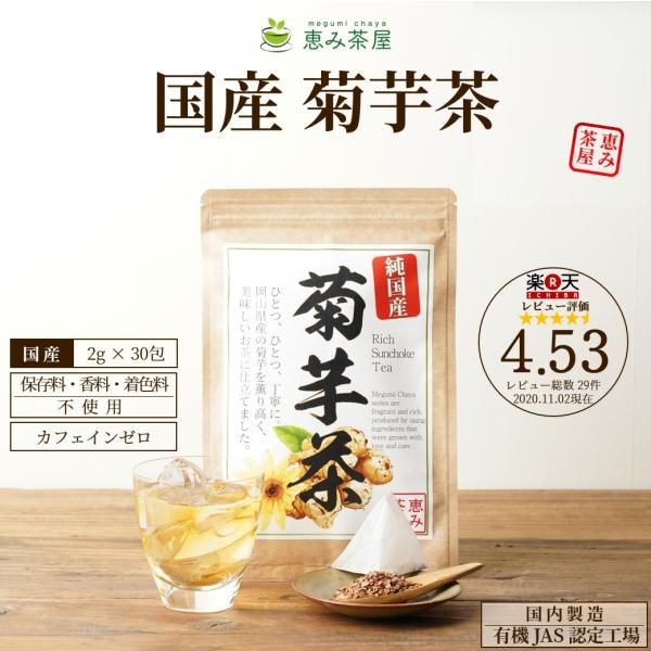 菊芋茶 国産　2ｇ×３０包 菊芋100% ティーバッグ 無添加 恵み茶屋
