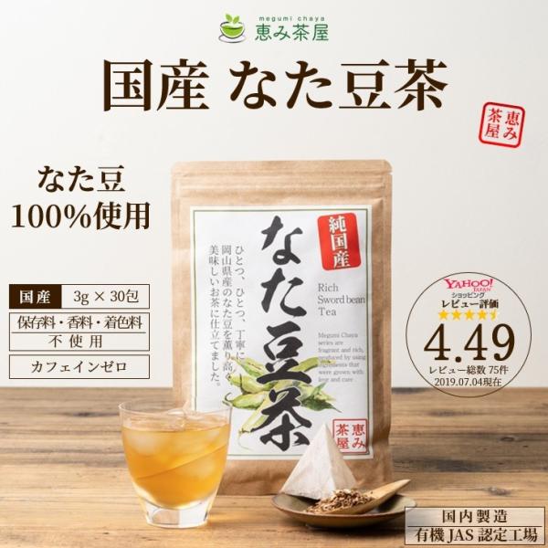 " 恵み茶屋" 味と素材、品質にこだわった新しい健康茶シリーズ！【　国産なた豆１００％使用 恵み茶屋 の なた豆茶　】・内容量( ３g ３０包 )・テトラ型ティーバッグ・岡山県産なた豆１００％・ＪＡＳ認定の国内工場で製造・香料ゼロ・保存料ゼ...