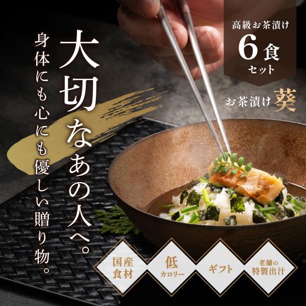 恵み茶屋 高級 お茶漬け ギフトセット 葵 金目鯛 銀鮭 ずわい蟹 帆立