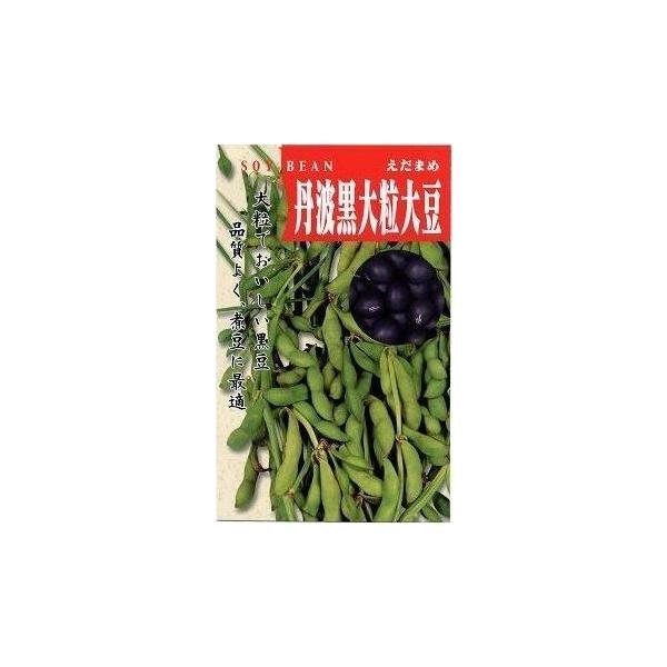 野菜種　枝豆　丹波の黒大粒大豆風味豊かで、お正月の煮豆はもちろん、早穫りで枝豆としても大変美味です。種・苗・農業資材品揃え豊富！農家さん御用達のお店　グリーンロフトネモト