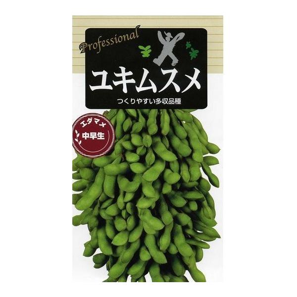 野菜種　枝豆　ユキムスメ家庭菜園に人気品種です。種・苗・農業資材品揃え豊富！農家さん御用達のお店　グリーンロフトネモト