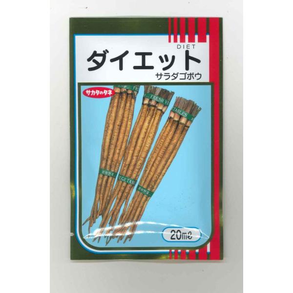 野菜種　牛蒡　ダイエットサラダごぼう生で食べれます！種・苗・農業資材品揃え豊富！農家さん御用達のお店　グリーンロフトネモト