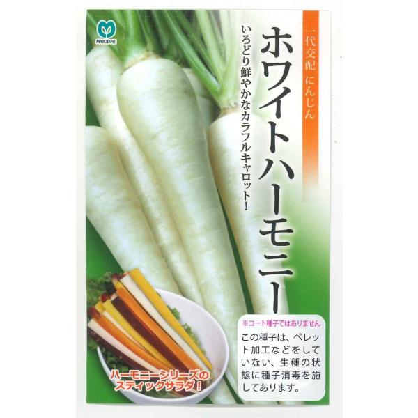 野菜種　人参　ホワイトハーモニー種・苗・農業資材品揃え豊富！農家さん御用達のお店　グリーンロフトネモト