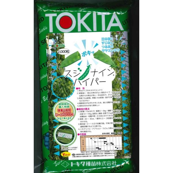 さやえんどう スジナインハイパー 2000粒 トキタ種苗（株） : グリーン