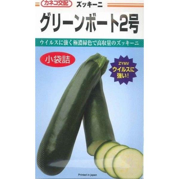 野菜種　ズッキーニ　グリーンボート2号極濃緑色で高収量のズッキーニ種・苗・農業資材品揃え豊富！農家さん御用達のお店　グリーンロフトネモト