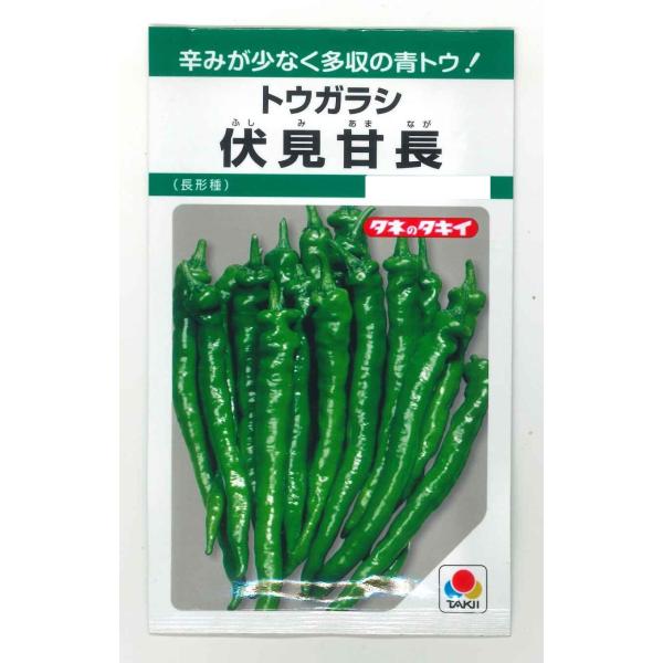 野菜種　とうがらし　伏見甘長辛味が少なく、風味に優れ、素焼き、炒め物、天ぷら、煮物に適する。種・苗・農業資材品揃え豊富！農家さん御用達のお店　グリーンロフトネモト