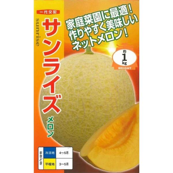 野菜種　メロン　サンライズ　ディス・イズ・「露地deメロン」！病気に強く作りやすい赤肉メロンの金字塔。あま〜い香りに包まれてください！種・苗・農業資材品揃え豊富！農家さん御用達のお店　グリーンロフトネモト