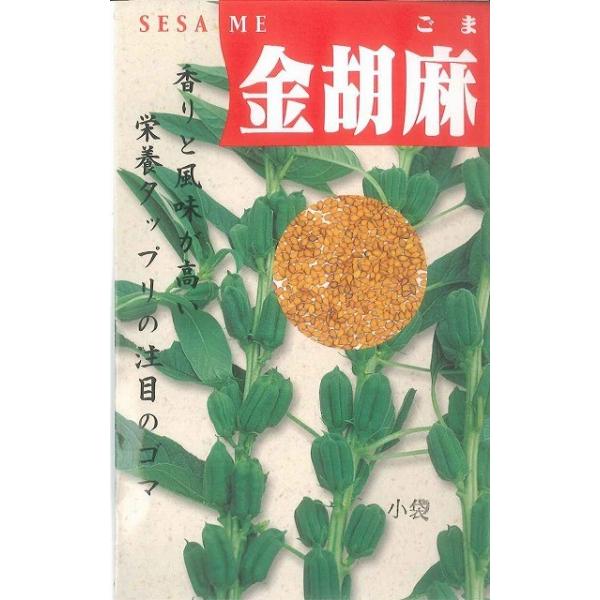 野菜種　ごま　金胡麻土を選ばず、どこでも簡単に栽培できる強健種です。種・苗・農業資材品揃え豊富！農家さん御用達のお店　グリーンロフトネモト