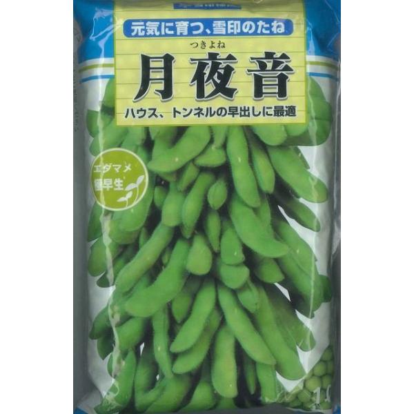 野菜種　枝豆　月夜音莢つきよく食味良好！種・苗・農業資材品揃え豊富！農家さん御用達のお店　グリーンロフトネモト