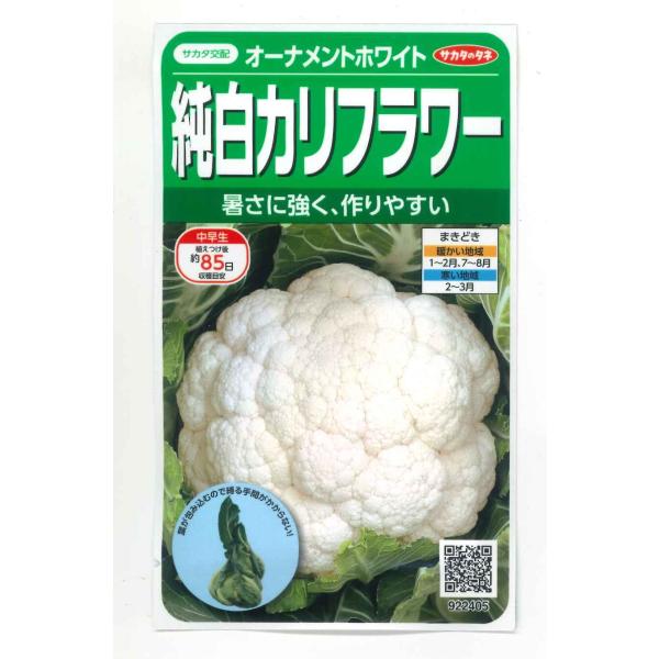 野菜種　カリフラワー　オーナメントホワイト　極めて包葉性があり、純白花蕾が収穫できる中早生品種 種・苗・農業資材品揃え豊富！農家さん御用達のお店　グリーンロフトネモト