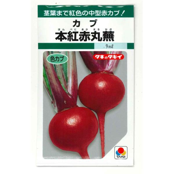 野菜種　かぶ　本紅赤丸蕪　茎葉まで紅色の作りやすい中型赤カブ！種・苗・農業資材品揃え豊富！農家さん御用達のお店　グリーンロフトネモト