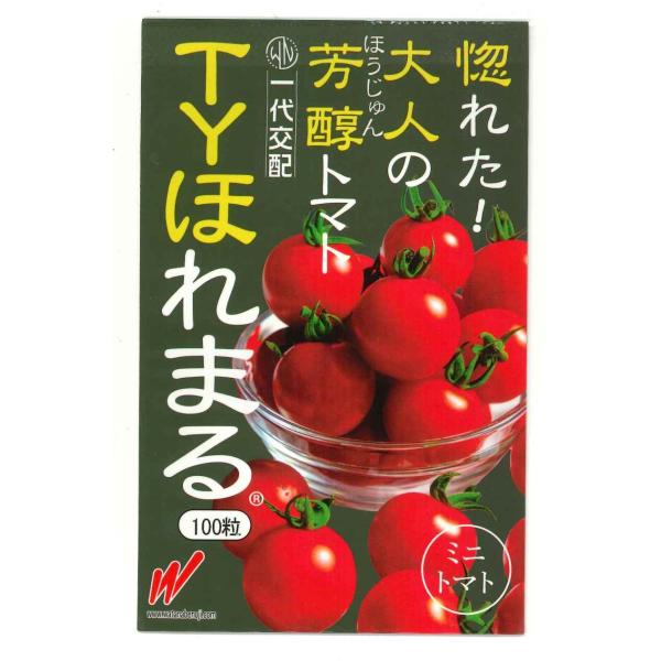 野菜種　ミニトマト　TYほれまる黄化葉巻病に耐病性あり！味は濃厚で甘みあり！種・苗・農業資材品揃え豊富！農家さん御用達のお店　グリーンロフトネモト