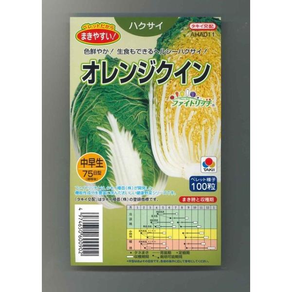 野菜種　白菜　オレンジクイン歯切れがよくて青臭みが少ないので、漬物・煮物・炒め物や、生食サラダ用にも利用できる種・苗・農業資材品揃え豊富！農家さん御用達のお店　グリーンロフトネモト