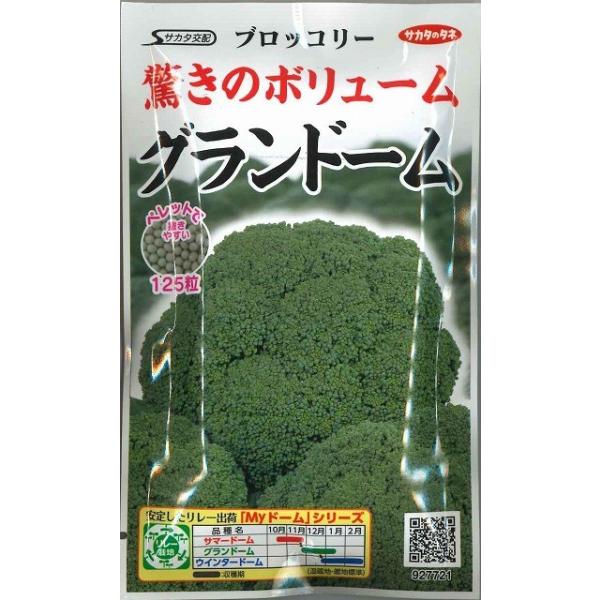 野菜種　ブロッコリー グランドーム生育そろいよく、収穫率高いです種・苗・農業資材品揃え豊富！農家さん御用達のお店　グリーンロフトネモト
