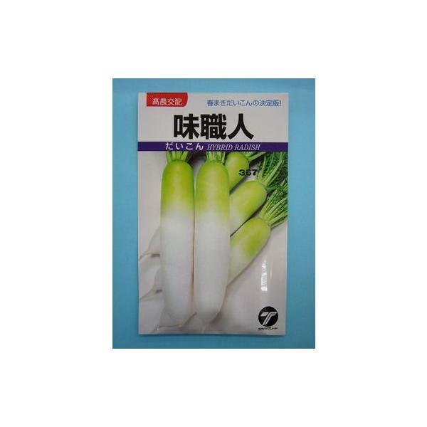 野菜種　大根 味職人トウ立ちが遅く低温伸長性、肥大性に優れる種・苗・農業資材品揃え豊富！農家さん御用達のお店　グリーンロフトネモト