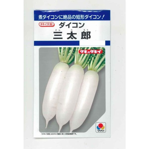 1割引き！ 野菜種　大根 三太郎耐寒性も強いため、秋どり栽培に最適です。種・苗・農業資材品揃え豊富！農家さん御用達のお店　グリーンロフトネモト