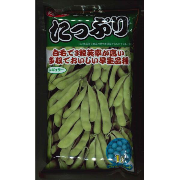 野菜種　枝豆　たっぷり早生タイプで、高い収量性！種・苗・農業資材品揃え豊富！農家さん御用達のお店　グリーンロフトネモト