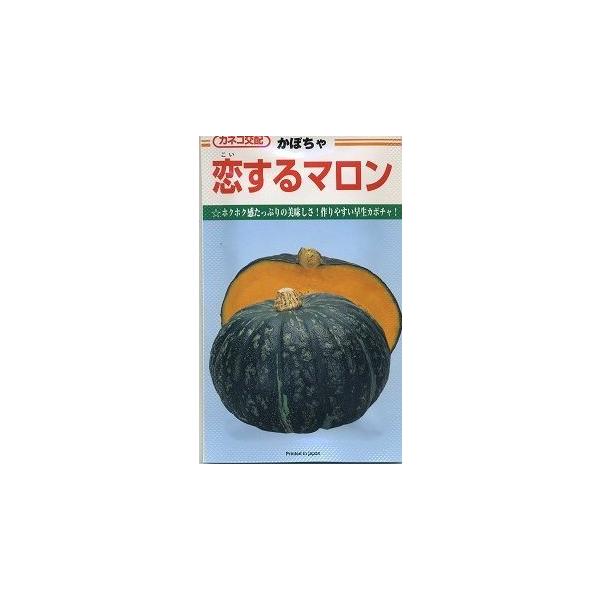 野菜種　かぼちゃ　　恋するマロン種・苗・農業資材品揃え豊富！農家さん御用達のお店　グリーンロフトネモト