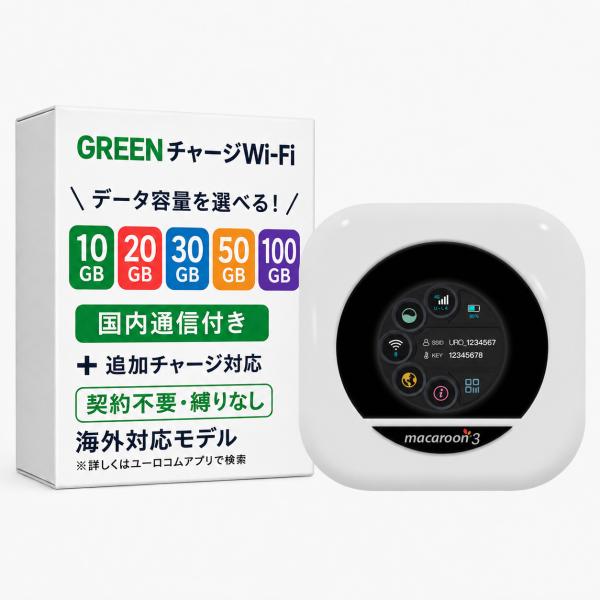 GREENチャージWi-Fi プリペイド式ポケット型 契約不要 端末買い切り 追加ギガ可能 同時接続8台 モバイル ポケットルーター 即日利用可能 海外対応モデル