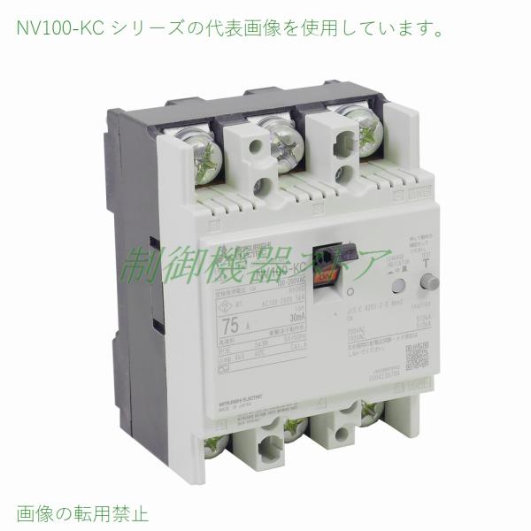 NV100-KC 3P 60A 100mA 三菱電機 分電盤用漏電遮断器 3極 使用電圧  