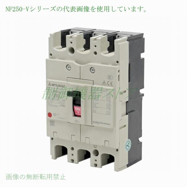 NF250-CV 3P 225A 三菱電機 経済品ノーヒューズ遮断器 3極 AC/DC共用