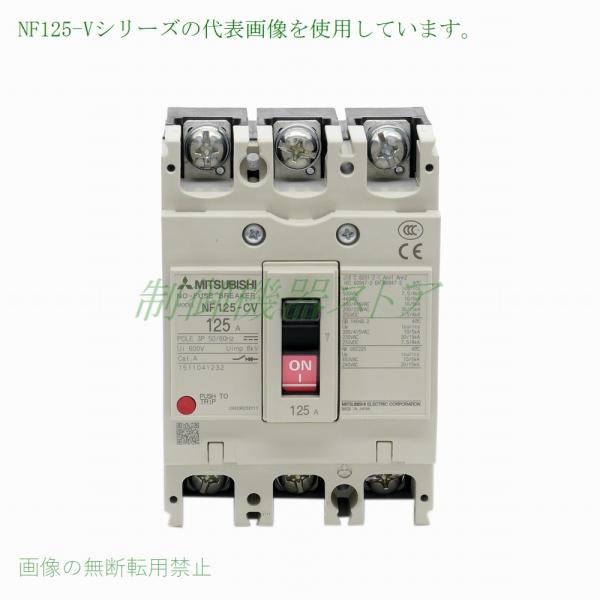 三菱電機 NF125-SV 3P 100A 汎用品ノーヒューズ遮断器 3極 AC/DC 三菱電機 NF125-SV 3P 100A 汎用品ノーヒューズ遮断器 3極 AC/DC