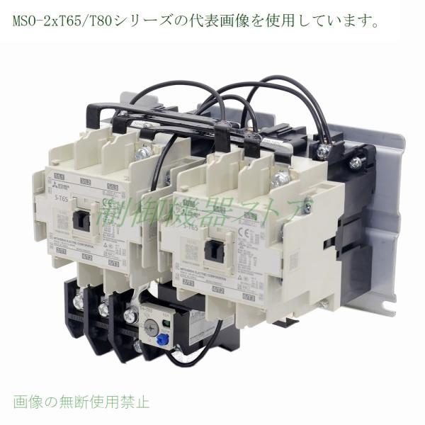 納期未定] MSO-2xT65 15kw(200v電動機) 補助接点:(2a2b)x2 操作コイル