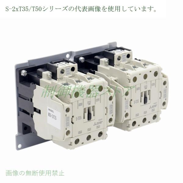 S-2xT50 補助接点:(2a2b)x2 操作コイル電圧:選択 ねじ取付 三菱電機