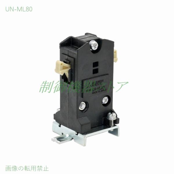 三菱電機 UN-ML80 機械的インターロックユニット 適合:S-100,S 三菱電機 UN-ML80 機械的インターロックユニット 適合:S-100,S