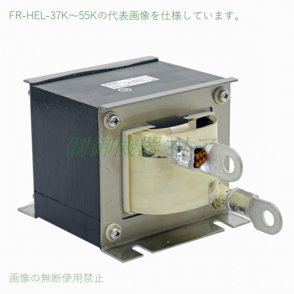 FR-HEL-45K 力率改善用DCリアクトル 適用インバータ:45kw ３相200v