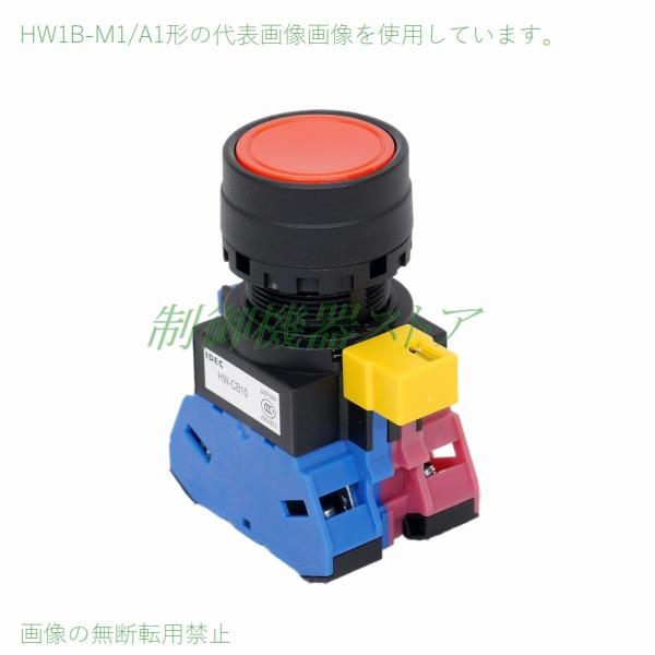 [商品コード]：371-11[メーカー]：IDEC[シリーズ]：φ22HWシリーズ コントロールユニット[商 品 名]：平形押ボタンスイッチ[動　　作]：モメンタリ形(自己復帰)[本体形名]：HW1B-M110□[接点構成]：1a(A接点x...