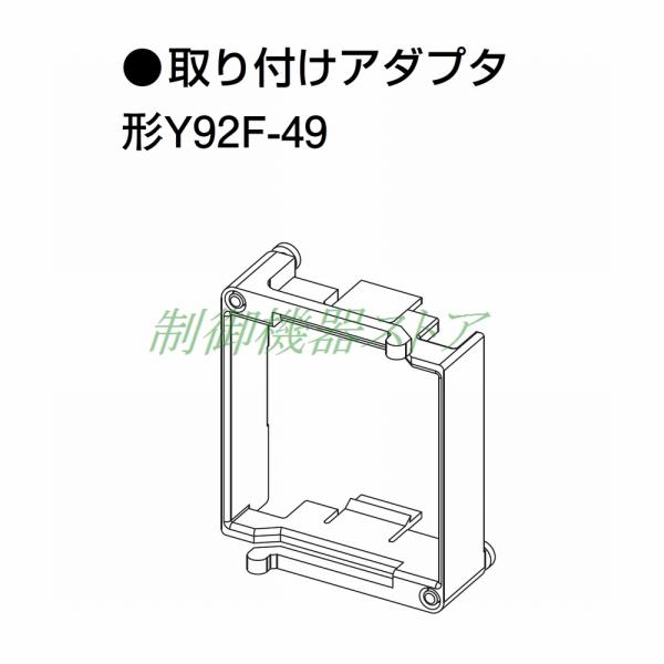 [商品コード]：388-37[メーカー]：オムロン[適用商品]：E5CD温度調節器[商 品 名]：取付アダプタ[本体形式]：Y92F-49・製品に同梱されています。