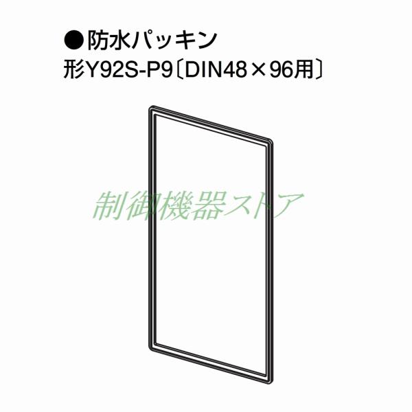 [商品コード]：389-35[メーカー]：オムロン[適用商品]：E5ED温度調節器[商 品 名]：防水パッキン[本体形式]：Y92S-P9☆製品に同梱されています。