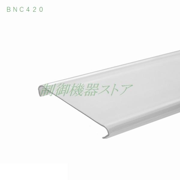 [商品コード]：414-07[メーカー]：IDEC[シリーズ]：BN-W ターミナルブロック[用　　途]：端子台用アクセサリ[商 品 名]：ターミナルカバー[本体形式]：BNC420[長　　さ]：500mm[本体材質]：ポリカーボネート[質...