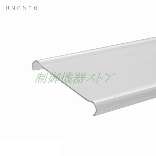 [商品コード]：414-09[メーカー]：IDEC[シリーズ]：BN-W ターミナルブロック[用　　途]：端子台用アクセサリ[商 品 名]：ターミナルカバー[本体形式]：BNC520[長　　さ]：500mm[本体材質]：ポリカーボネート[質...