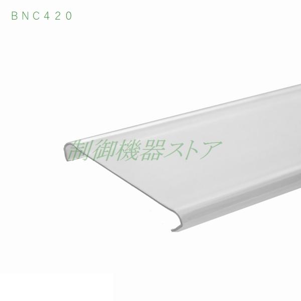 [商品コード]：414-0D[メーカー]：IDEC[シリーズ]：BN-W ターミナルブロック[用　　途]：端子台用アクセサリ[商 品 名]：ターミナルカバー[本体形式]：BNC420[長　　さ]：250mm[本体材質]：ポリカーボネート[質...