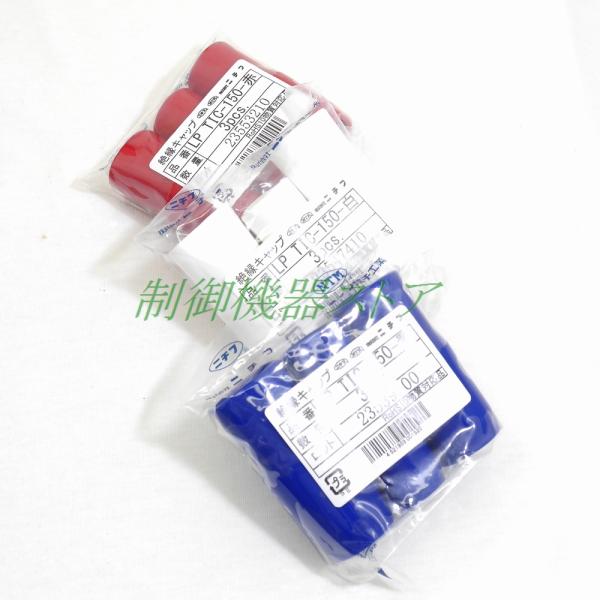 ☆商品在庫数：[8]【 商品紹介 】[商品コード]：ET110[適　　用]：未使用品[形　　式]：LP TIC-150[メーカー]：ニチフ[商 品 名]：絶縁キャップ[カ ラ ー]：赤・白・青[セット数]：各色3ヶ入[使用範囲]：150スケ...