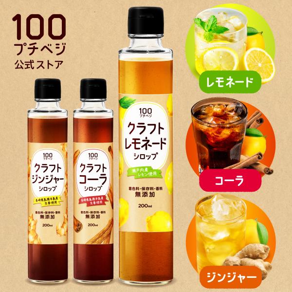プチベジ クラフトシロップ ジンジャーシロップ クラフトコーラ