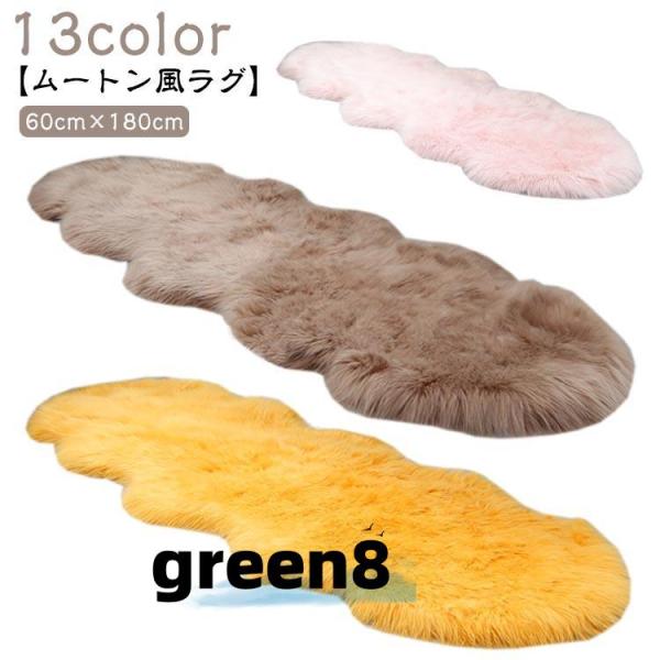 ムートン 風 ラグ 60×180cm マット ソファー カーペット フェイクムートンラグ フリース 長毛 ラグ フェイクファー ソファー もこもこ ク